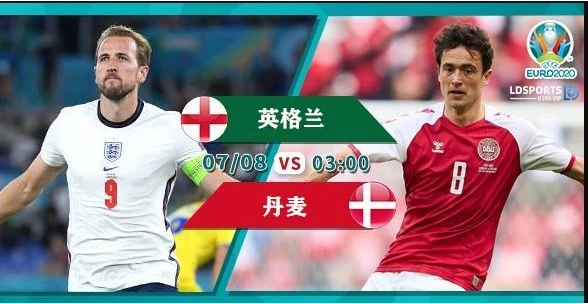 丹麦vs英格兰90分钟比分